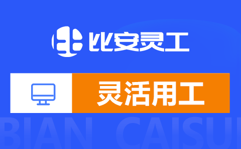 比安灵活用工平台